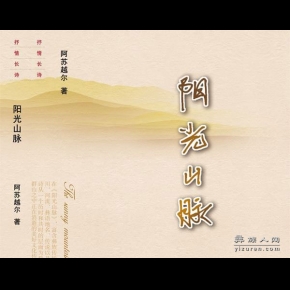 阿苏越尔诗集《阳光山脉》出版发行