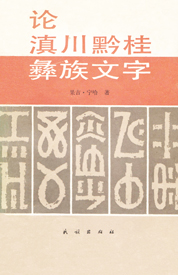 《论滇川黔桂彝族文字》