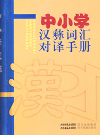 《中小学汉彝词汇对译手册》