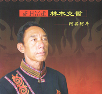 《林木克哲》