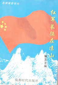 《红军长征在凉山》