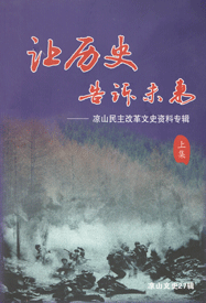 《让历史告诉未来》