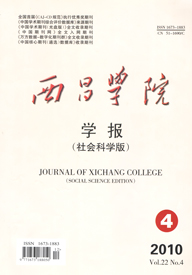 《西昌学院》学报（社会科学版）