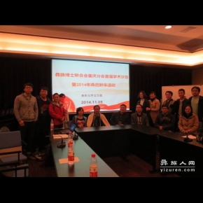 彝族博士联合会重庆分会举办首届学术沙龙暨2014年彝历新年庆祝活动