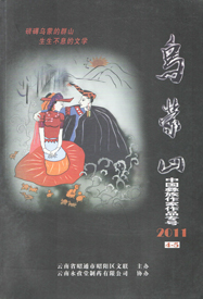 《乌蒙山》文学双月刊