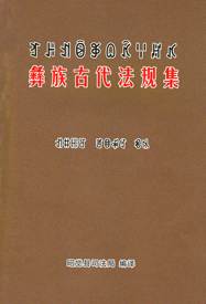 彝族古代法规集（彝文版）