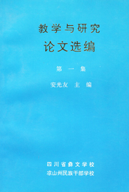 《教学与研究论文选编》第一集