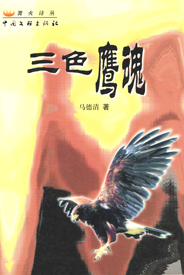 《三色鹰魂》