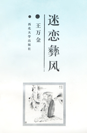 《迷恋彝风》