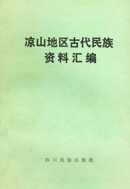 《凉山地区古代民族资料汇编》