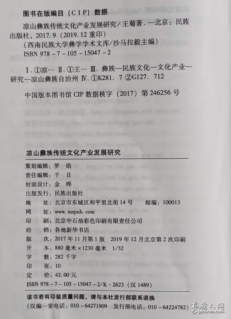 评《凉山彝族传统文化产业发展研究》