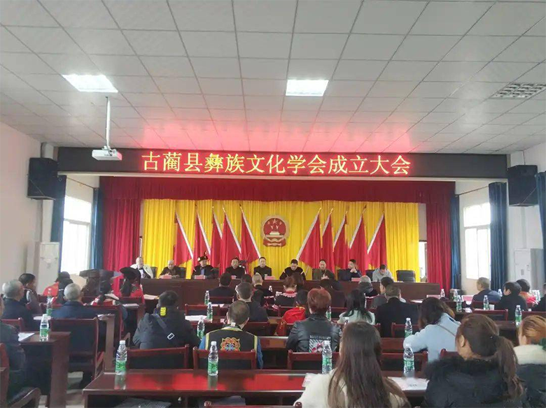 古蔺县彝族文化学会成立大会