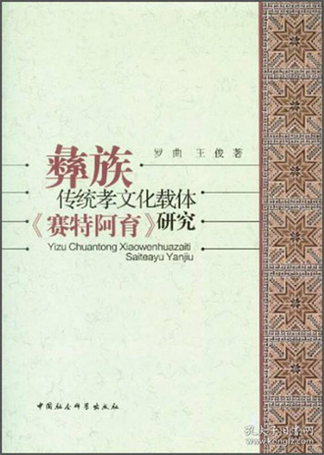 彝族传统孝文化载体《赛特阿育》研究