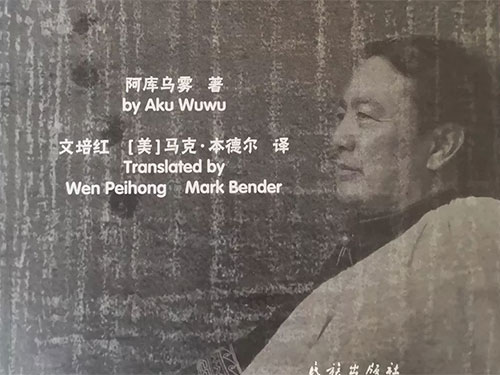 彝族诗歌的跨语际书写与民族志翻译——以阿库乌雾《凯欧蒂神迹》为例