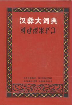 《汉彝大词典》