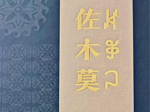 峨边县精心打造的《佐木莫》彝族古籍文学作品出版