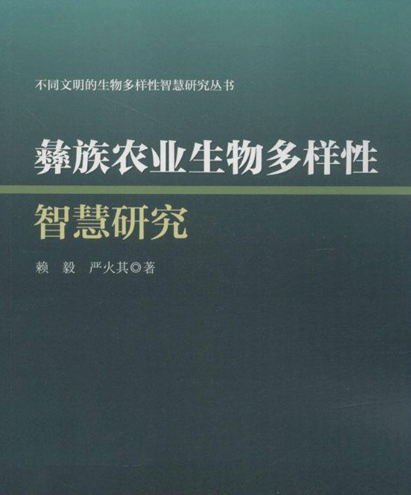 彝族农业生物多样智慧研究