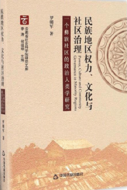 民族地区权力、文化与社区治理：一个彝族社区的政治人类学研究