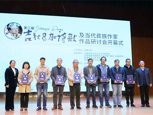 吉狄马加诗歌及当代彝族作家作品研讨会，在昭通学院举行