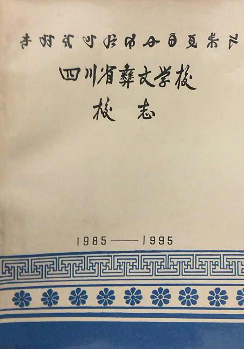 《四川省彝文学校校志》（1985-1995）