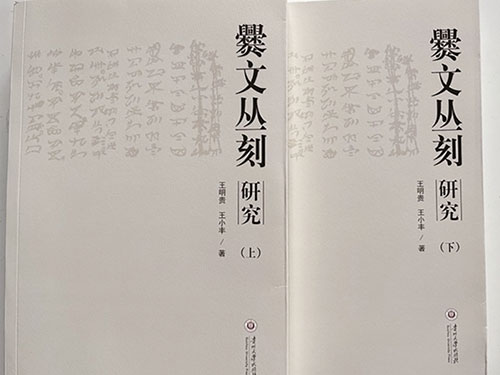 深入研究彝文典籍的最新力作——《爨文丛刻研究（上下）》出版