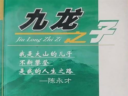 为你唱支歌——读《九龙之子》书