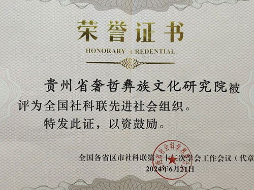 热烈庆贺贵州省奢哲彝族文化研究院被评为“全国社科联先进社会组织”